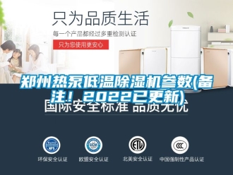 行业新闻郑州热泵低温除湿机参数(备注！2022已更新)