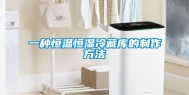 一种恒温恒湿冷藏库的制作方法
