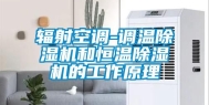 辐射空调-调温除湿机和恒温除湿机的工作原理