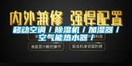 移动空调／除湿机／加湿器／空气能热水器／