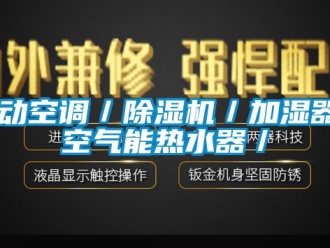 行业新闻移动空调／除湿机／加湿器／空气能热水器／