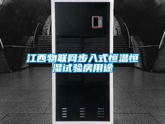 知识百科江西物联网步入式恒温恒湿试验房用途
