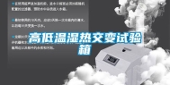 高低温湿热交变试验箱