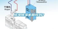 蚌埠除湿机回收吗？