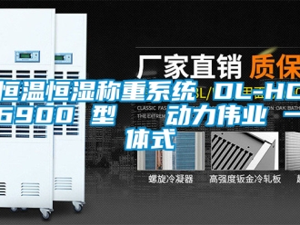 知识百科恒温恒湿称重系统 DL-HC6900 型   动力伟业 一体式