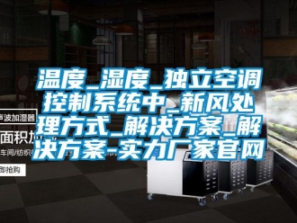 知识百科温度_湿度_独立空调控制系统中_新风处理方式_解决方案_解决方案-实力厂家官网