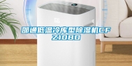 邵通低温冷库型除湿机CFZ10BD