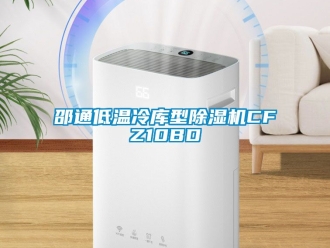 行业新闻邵通低温冷库型除湿机CFZ10BD