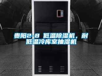 行业新闻贵阳2-8℃低温除湿机，耐低温冷库室抽湿机
