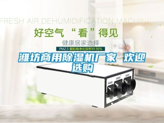 企业新闻潍坊商用除湿机厂家 欢迎选购