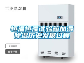 知识百科恒温恒湿试验箱加湿除湿历史发展过程