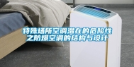 特殊场所空调潜在的危险性之防爆空调的结构与设计