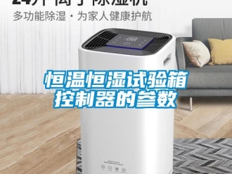 知识百科恒温恒湿试验箱控制器的参数