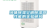 液体除湿空调除湿器性能的实验研究