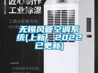 企业新闻无锡风管空调系统(上新，2022已更新)