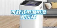 可程式恒温恒湿箱价格