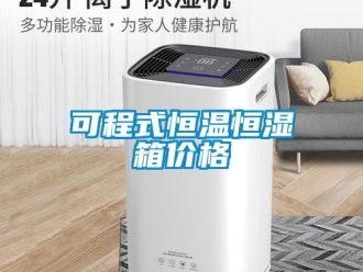 知识百科可程式恒温恒湿箱价格