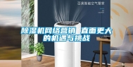 除湿机网络营销 直面更大的机遇与挑战