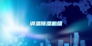 调温除湿机组
