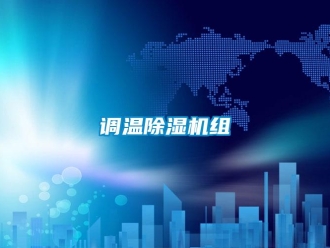 企业新闻调温除湿机组