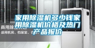 家用除湿机多少钱家用除湿机价格及热门产品报价