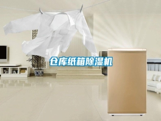 企业新闻仓库纸箱除湿机