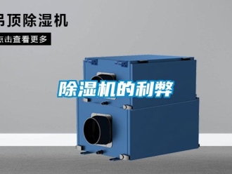 企业新闻除湿机的利弊