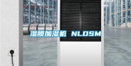 湿膜加湿机 NLDSM