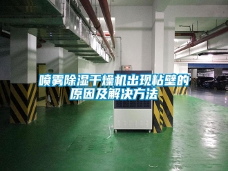 行业新闻喷雾除湿干燥机出现粘壁的原因及解决方法