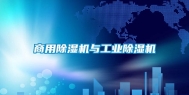 商用除湿机与工业除湿机