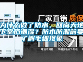 企业新闻为什么做了防水，回南天地下室仍潮湿？防水防潮前要了解毛细现象