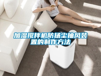 企业新闻加湿搅拌机防扬尘抽风装置的制作方法