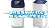 细纱纺织车间为什么需要使用超声波加湿器？