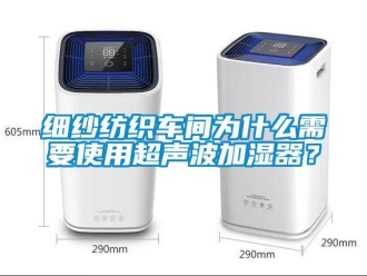 知识百科细纱纺织车间为什么需要使用超声波加湿器？