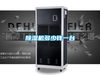 企业新闻除湿机多少钱一台