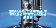 原创除湿机 工业除湿机 东莞除湿机 东莞工业除湿机的参数