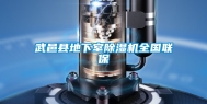 武邑县地下室除湿机全国联保