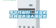 季节性利好：除湿机成韩国市场大爆品类