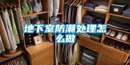 地下室防潮处理怎么做