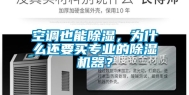 空调也能除湿，为什么还要买专业的除湿机器？