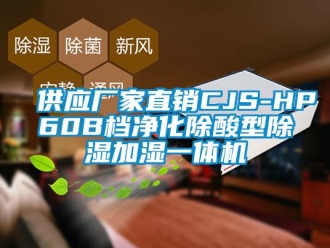 企业新闻供应厂家直销CJS-HP60B档净化除酸型除湿加湿一体机