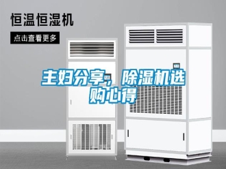 知识百科主妇分享，除湿机选购心得