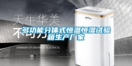 多功能分体式恒温恒湿试验箱生产厂家