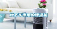 地下车库用的除湿机