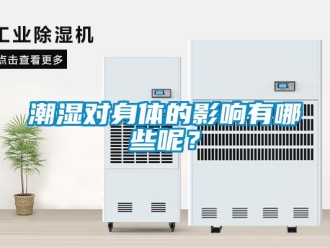 企业新闻潮湿对身体的影响有哪些呢？