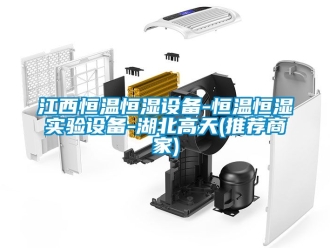 知识百科江西恒温恒湿设备-恒温恒湿实验设备-湖北高天(推荐商家)