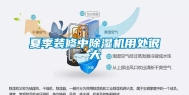 夏季装修中除湿机用处很大