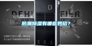防潮除湿有哪些妙招？
