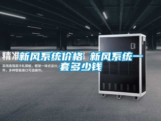 企业新闻新风系统价格 新风系统一套多少钱