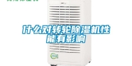 什么对转轮除湿机性能有影响